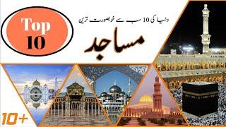 دنیا کی 10 سب سے خوبصورت ترین مساجد | Top 10 Most Beautiful and famous Mosques in the world in Urdu