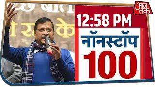 देश-दुनिया की दोपहर तक 100 बड़ी खबरें रफ़्तार से । Nonstop 100 । Feb 19, 2020