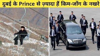 किम जोंग उन के अजीब शौक़ | Luxury Lifestyle of Kim-Jong-Un