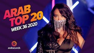 Top 20 Arabic Songs of Week 36, 2020 أفضل 20 أغنية عربية لهذا الأسبوع 