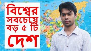 বিশ্বের সবচেয়ে বড় ৫ টি দেশ   | 5 Biggest Country in This World.