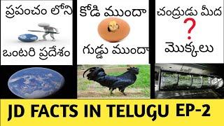 Top 10 Interesting Facts In Telugu || Amazing Facts Episode No 2 | JD FACTS