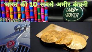 Top-10 Richest Companies of India || Education || INNOVATIONAL FACTZ.