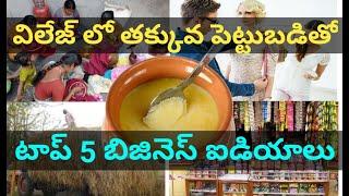 Top 5 Village business ideas in Telugu 2020 | Local Small Business Self Employment Ideas in Telugu