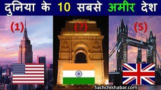 Top 10 richest country in the world 2020 in Hindi by Prasad