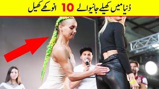 Top 10 Most Weirdest Sports In The World | دُنیا میں کھیلے جانے والے انتہائی عجیب و غریب کھیل