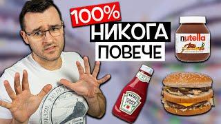 Топ 10 любими ПРОДУКТА, които ще СПРЕТЕ да си купувате след това видео