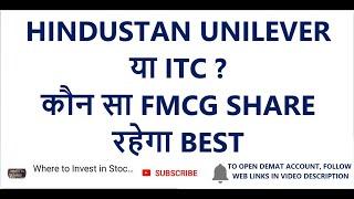 HINDUSTAN UNILEVER या ITC ? कौन सा FMCG SHARE रहेगा BEST | Long Term Investment In Stocks