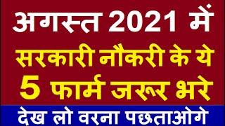 Top 5 Government Job Vacancy in August 2021 | Latest Govt Jobs 2021 / Sarkari Naukri 2021