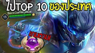 RoV EP.15 ฉันจะเล่นนาครอส ไปTop 10 ของประเทศ