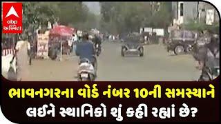 Maro Ward Mari Vat: What are the locals saying about the problem of Bhavnagar ward number 10?