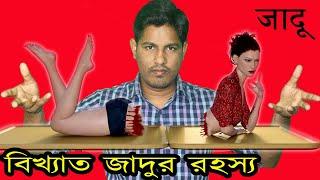 একটি বিশ্ব বিখ্যাত জাদু শিখুন।Most Popular Magic Secret Revealed।MTR BD।Sourov Sarker