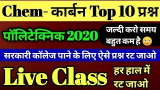 Chem- कार्बन- Top 10  Imp. प्रश्न उत्तर | Imp. Live Class |