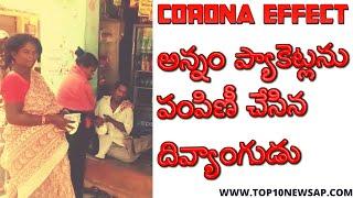 CORRONA EFFECT అన్నం ప్యాకెట్లను పంపిణీ చేసిన దివ్యాంగుడు#PAKALA#TOP10NEWSAP#KLREDDY