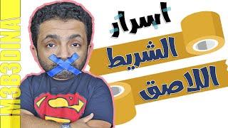 10 اسرار للشريط اللاصق 