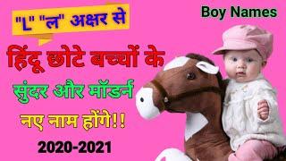 L (ल) से  हिंदू लड़कों के नाम | Baby Name List | Boys New Name 2020 | Unique Hindu Baby Names | Boy