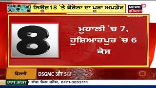 Corona Top 10 News | Punjab ਦੀਆਂ Corona ਨਾਲ ਜੁੜੀਆਂ 10 ਵੱਡੀਆਂ ਖ਼ਬਰਾਂ