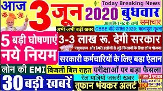 Today Breaking News ! आज 3 जून 2020 के मुख्य समाचार बड़ी खबरें PM Modi, SBI, Jio, Unlock 1.0