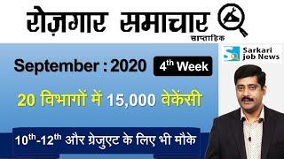 रोजगार समाचार : September 2020 4th Week: Top 15 Govt Jobs - Employment News | Sarkari Job News