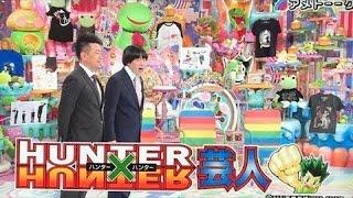 HUNTER×HUNTER芸人 アメトーーク！【テレビ生実況】 New