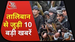 Hindi News Live: तालिबान से जुड़ी 10 बड़ी खबरें | Top 10 News | Latest News | 01 September 2021