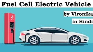 Fuel Cell Electric Vehicle how it works? Difference in Hydrogen & Electric Car, Current Affairs 2020