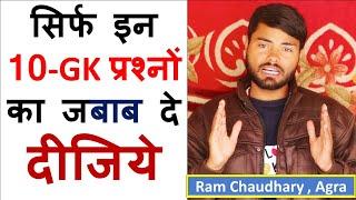 Top Gk 10 Questions | Public Reaction Ram Chaudhary