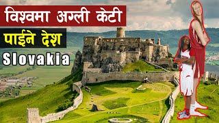 विश्वमा गुफा धेरै भएकाे देश | Top Most Visiting Place In Slovakia