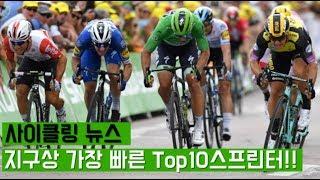 가장 격렬하고 가장 빠른 피니쉬~ 세계적인 top10 스프린터 이야기!!