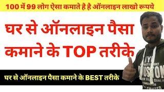 [2020] घर बैठे से ऑनलाइन पैसा कमाने के top तरीके | work from home| Hindi | Part time jobs| Career