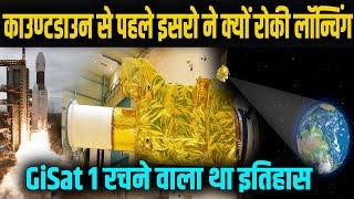 ISRO ने अचानक GiSat 1 Satellite की रोकी लॉन्चिंग, ट्रैकिंग की दुनिया का नया तुफान है GISAT1