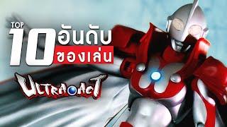 Top 10 ULTRA-ACT จัดอันดับของเล่นอุลตร้าแมน