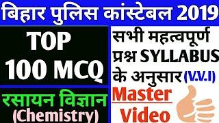 रसायन विज्ञान / CHEMISTRY / MASTER VIDEO / TOP 100 / V.V.I Question /Bihar police 2019