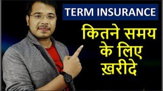 TERM INSURANCE किनते सालो के लिए खरीदना चाहिए