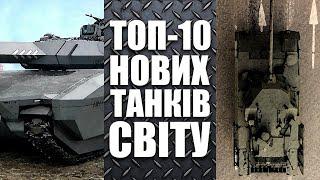 ТОП-10 НОВИХ ТАНКІВ СВІТУ. ТОП ВПК ВІД СЕРГІЯ КАМІНСЬКОГО