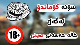 کۆکراوەی ڤیدیۆی کۆمیدی سۆنە و خاڵە حەسەنی صینی 18+ 