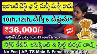 తెలుగు వారికి భారీగా అదిరిపోయే జాబ్స్ Govt Jobs Latest Store Keeper Job Recruitment In Telugu Jobs