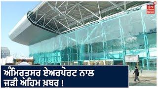 Amritsar ਸਣੇ 5 ਹੋਰ Airport ਦਾ ਹੋਵੇਗਾ ਨਿੱਜੀਕਰਨ, Airport Authority Of India ਨੇ ਕੀਤੀ ਸਿਫ਼ਾਰਿਸ਼