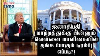 Trump's House | டிரம்ப் வெள்ளை மாளிகையில் தான் இருப்பார்,எப்படி? | Tamil | WORLD | Super info | new