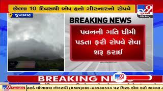 After 10 days , Girnar Ropeway service resumes | Junagadh | Tv9GujaratiNews