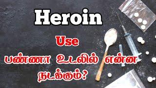 Heroin | Tamil | Side effects of #HeroinTamil #DrugsTamil