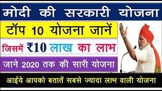 प्रधानमंत्री की रूपये 5 लाख का लाभ देने वाली 10 सरकारी योजना /PM Modi 10 top government schemes 2020