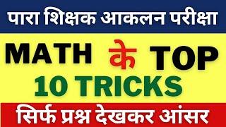 para Teacher aakalan exam || Maths Top Tricks || sbexam