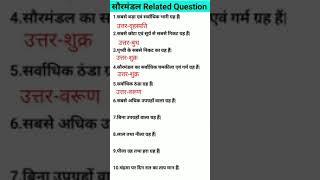 NTPC GROUP-D | सौरमंडल से सम्बंधित प्रसन्न | TOP 10 QUESTION | MOST IMPORTANT QUESTION |