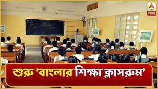 দেখুন: লকডাউনে ঘরে বসে পড়াশোনা, এবিপি আনন্দ চ্যানেলে শুরু ‘বাংলার শিক্ষা ক্লাসরুম’