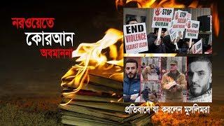 নরওয়েতে কোরআন অবমাননা, প্রতিবাদে মুসলিমরা যা করলেন!