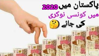 Top 10 Most Highest Paying Jobs In 2020| 10ایسی نوکریاں جن کی تنخواہیں بہت زیادہ ہیں 2020