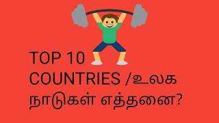 TOP 10 COUNTRY IN WORLD/முதல் 10 நாடுகள்,