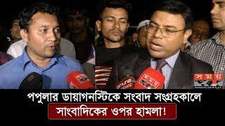 পপুলার ডায়াগনস্টিকে সংবাদ সংগ্রহকালে সাংবাদিকের ওপর হামলা! | Popular Diagnostic Centre | Somoy TV