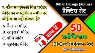 Bihar Si/daroga Mains Practice Set 53 | Bihar Daroga Mains Mock Test | बिहार दरोगा मुख्य परीक्षा |